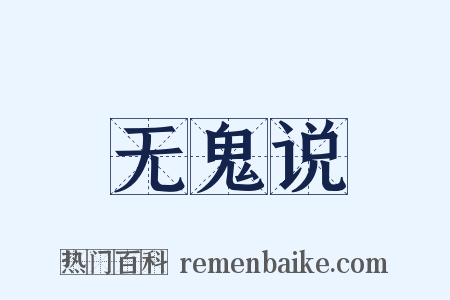 无鬼说是什么意思的图片